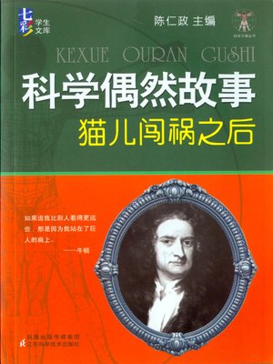 cover image of 科学偶然故事